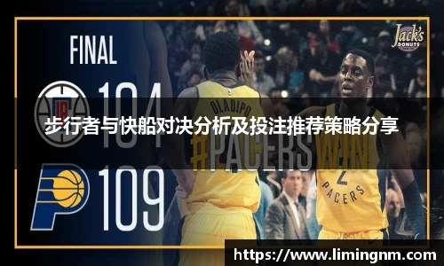 步行者与快船对决分析及投注推荐策略分享